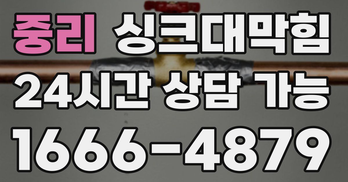 중리 싱크대 뚫기