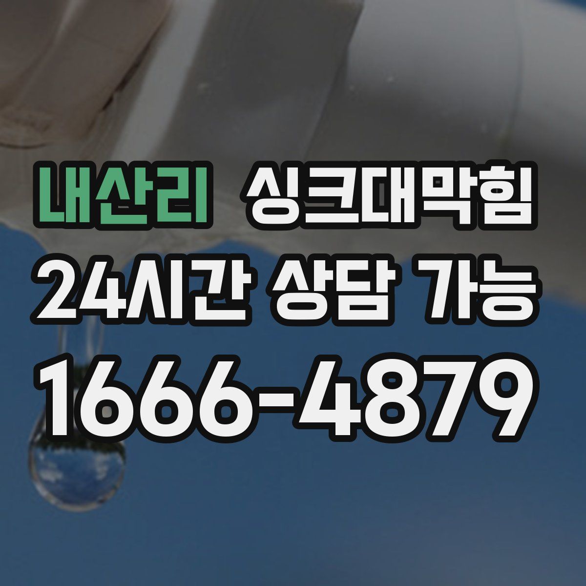 내산리 싱크대막힘