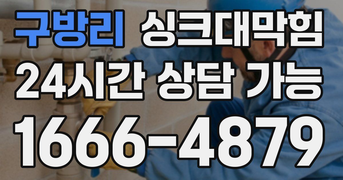 구방리 싱크대 뚫기