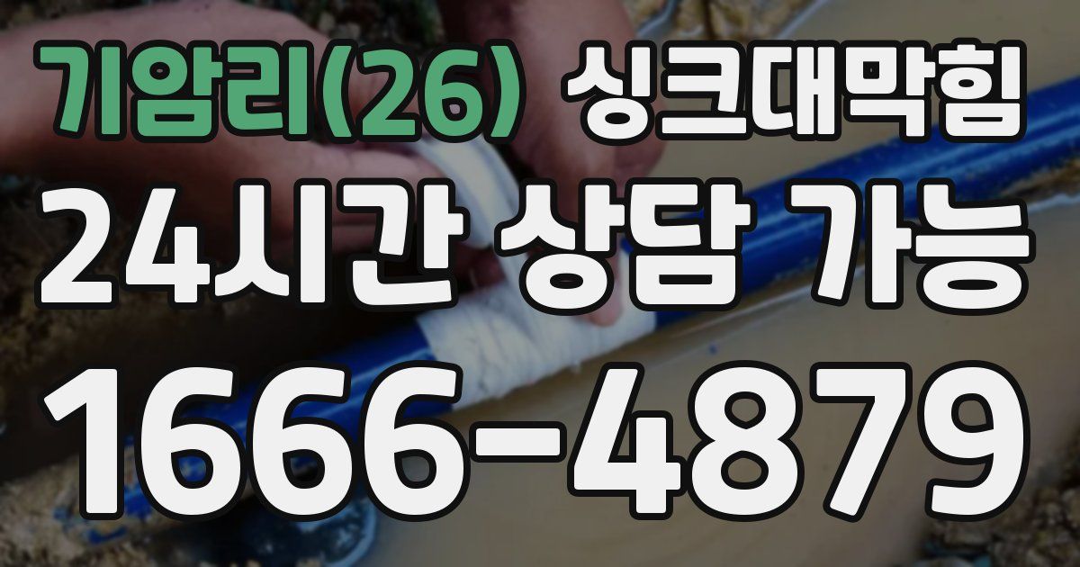기암리(26) 싱크대 뚫기