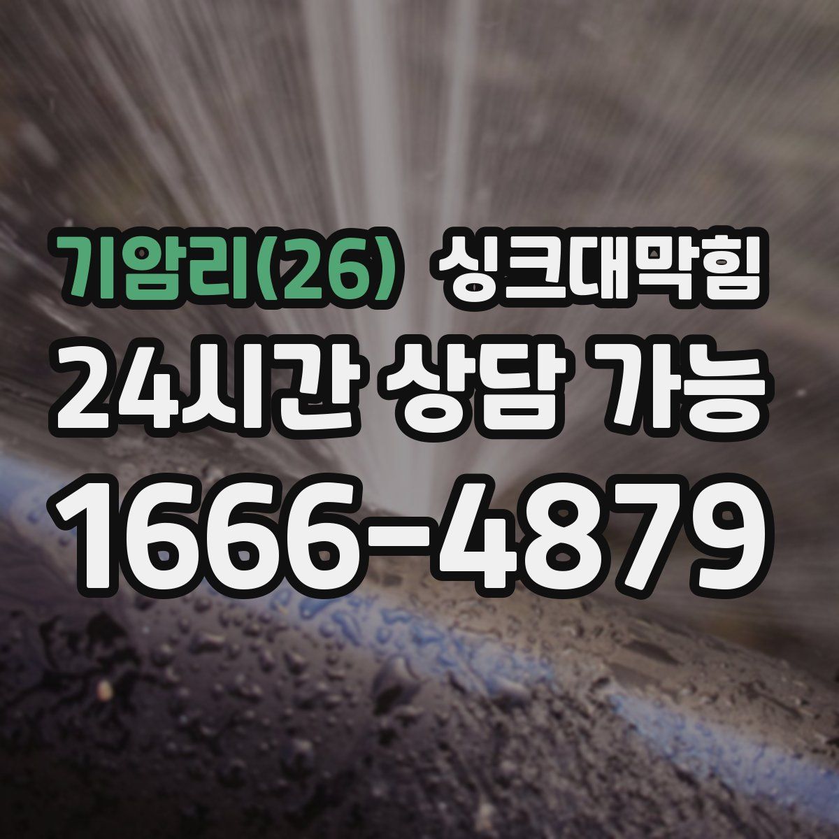 기암리(26) 싱크대막힘