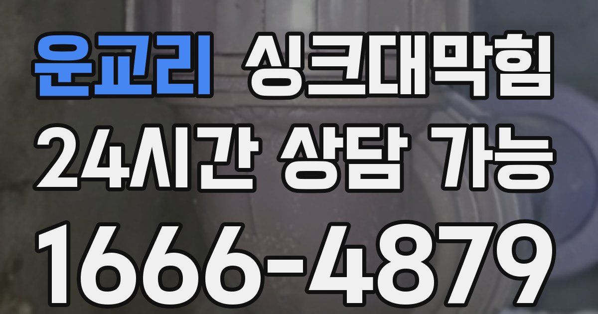 운교리 싱크대 뚫기