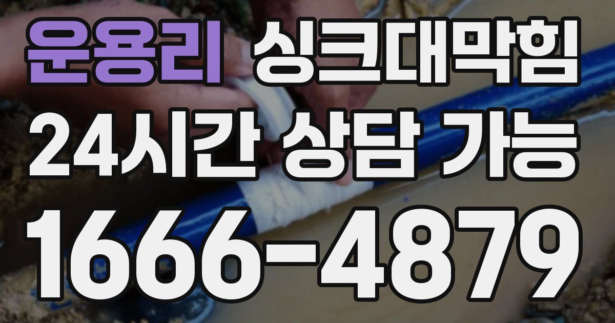 운용리 싱크대 뚫기