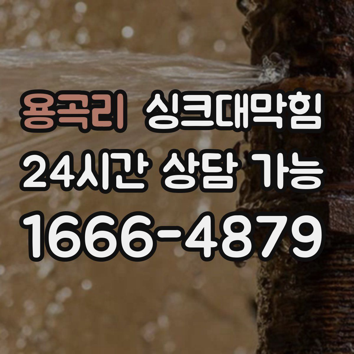 용곡리 싱크대막힘