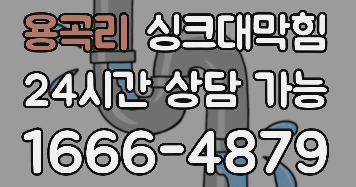 용곡리 싱크대 뚫기