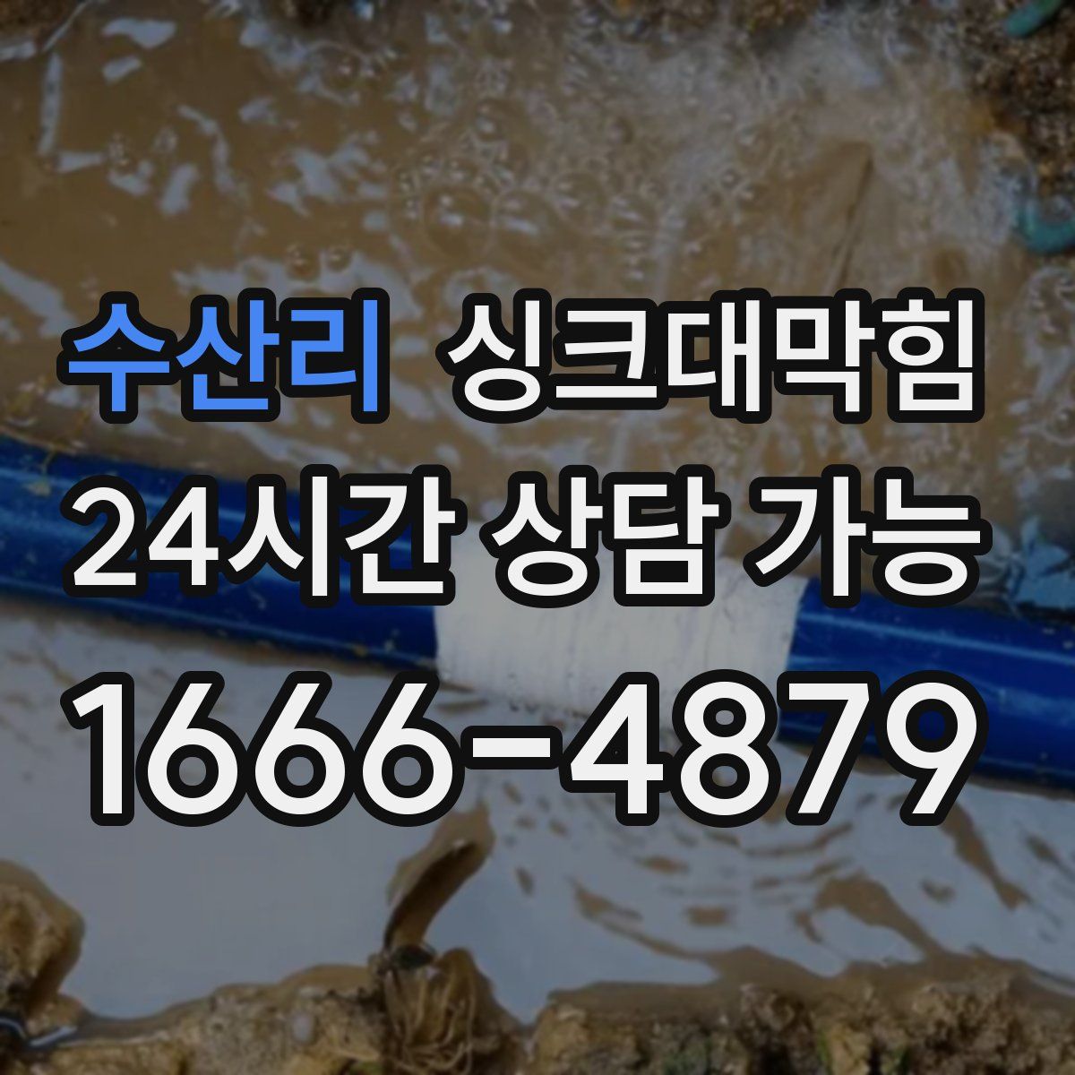 수산리 싱크대막힘