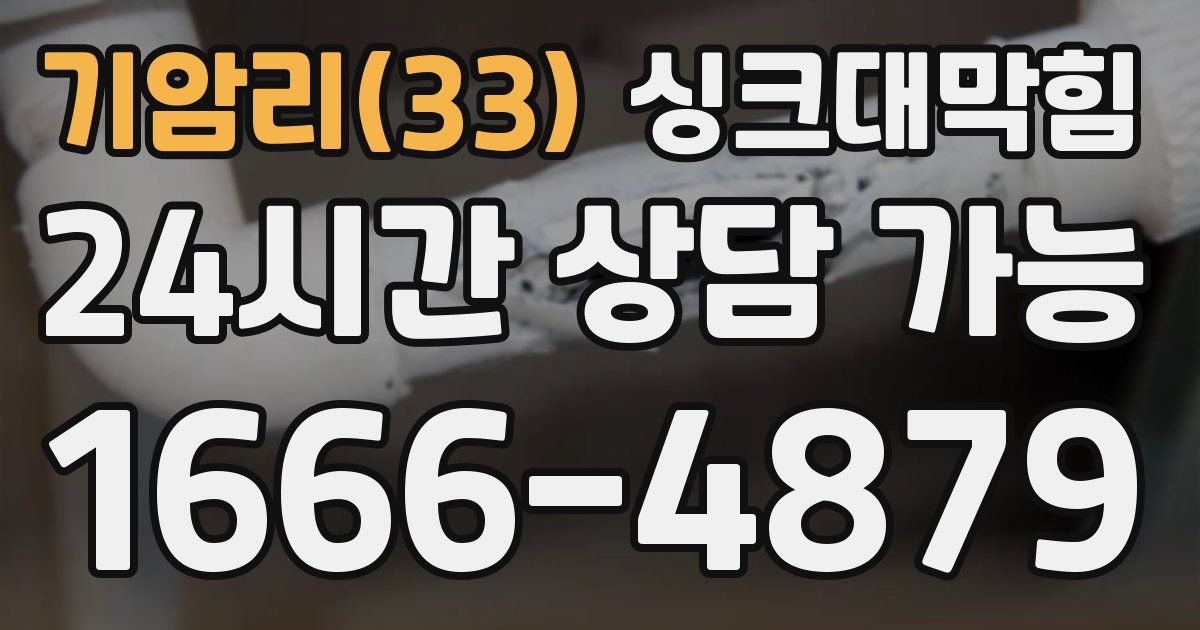 기암리(33) 싱크대 뚫기