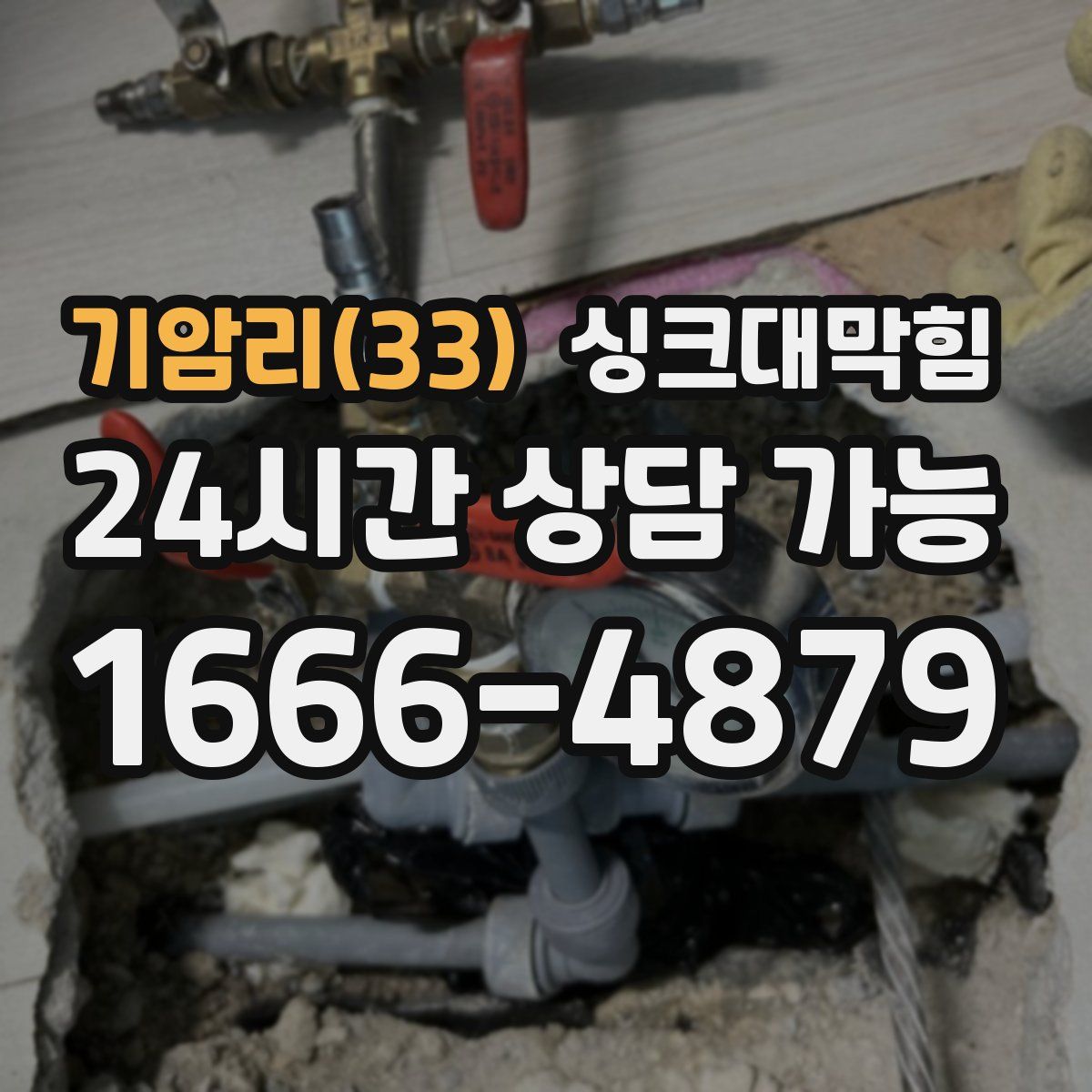 기암리(33) 싱크대막힘