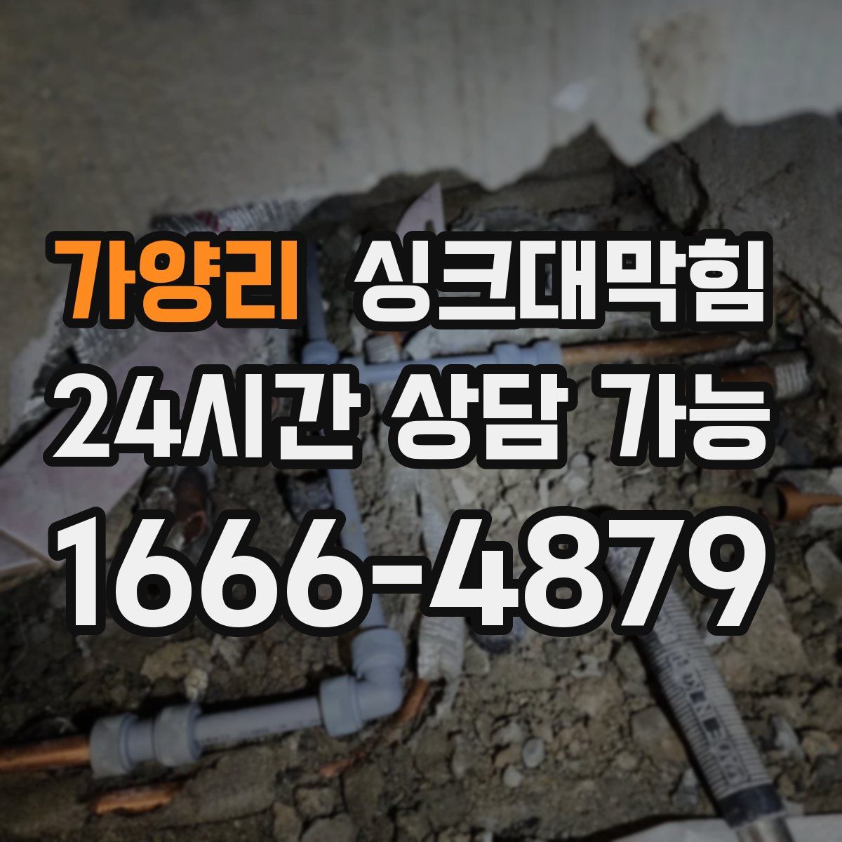 가양리 싱크대막힘