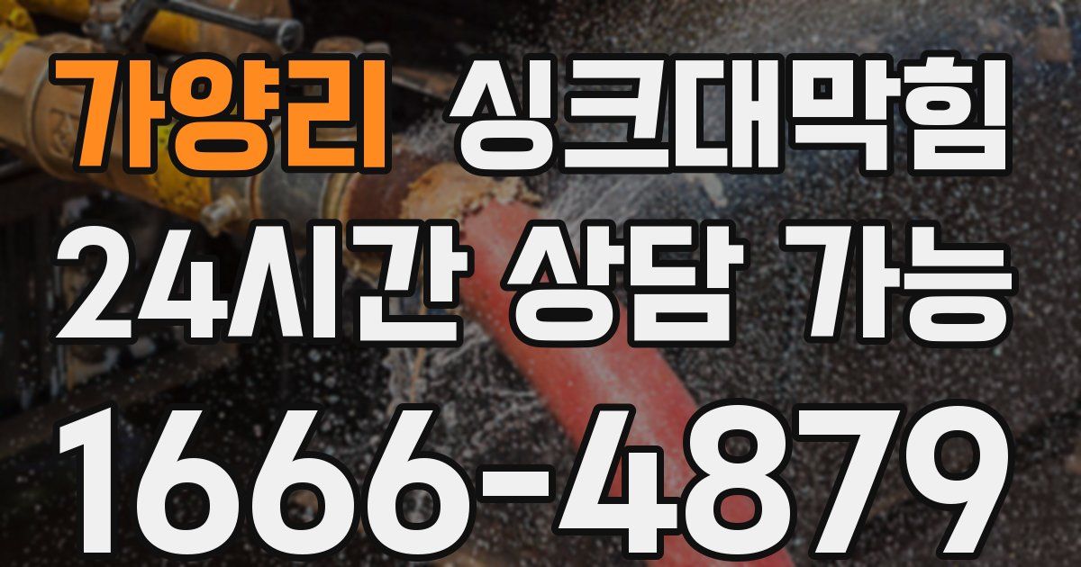 가양리 싱크대 뚫기