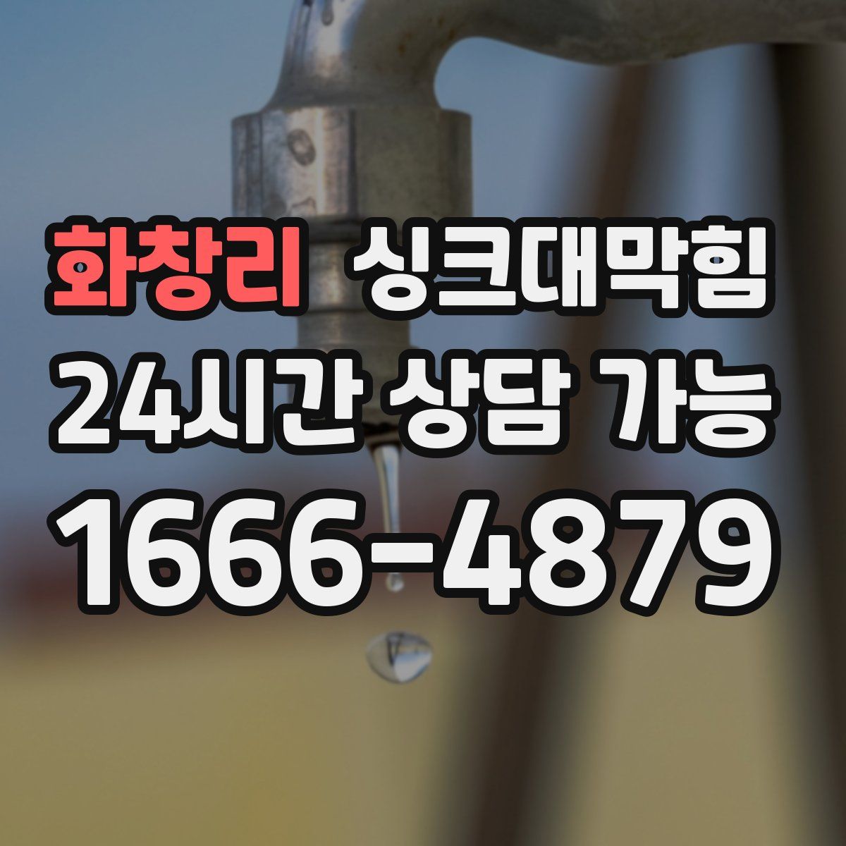 화창리 싱크대막힘