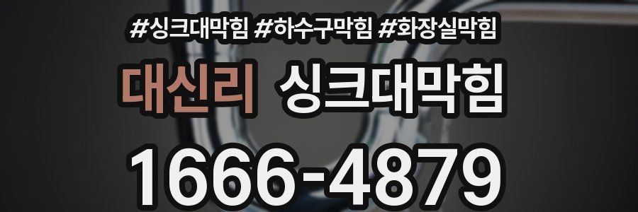 싱크대막힘