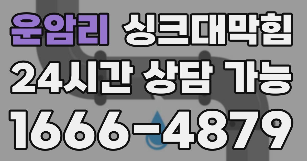 운암리 싱크대 뚫기