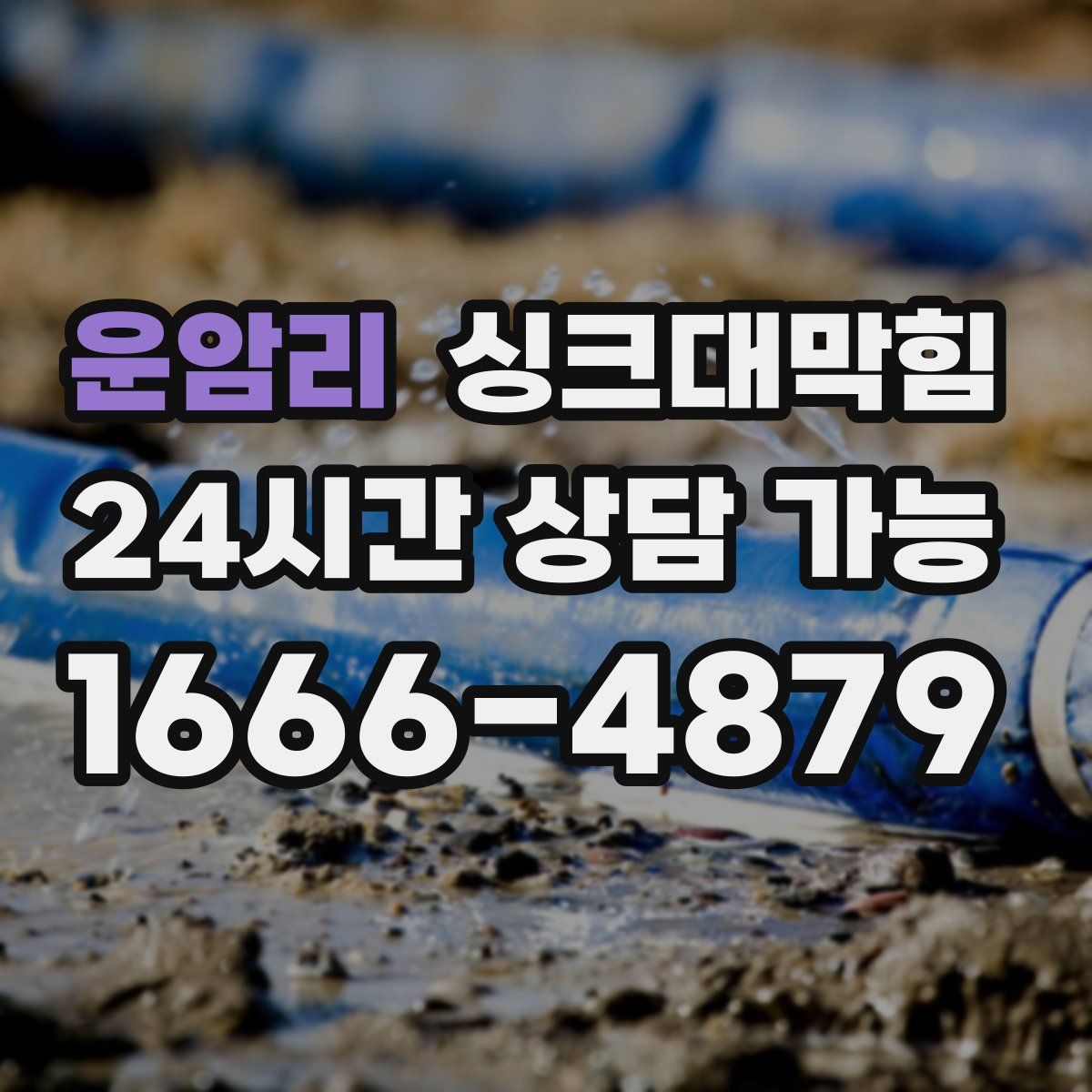 운암리 싱크대막힘