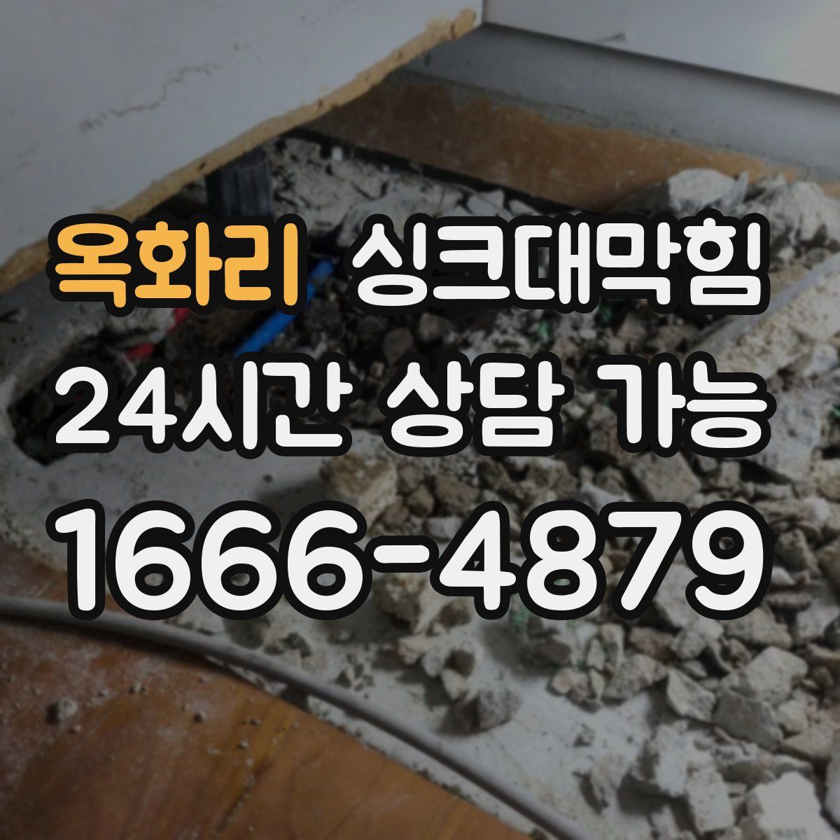 옥화리 싱크대막힘