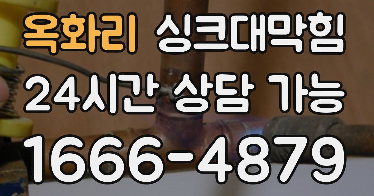 옥화리 싱크대 뚫기