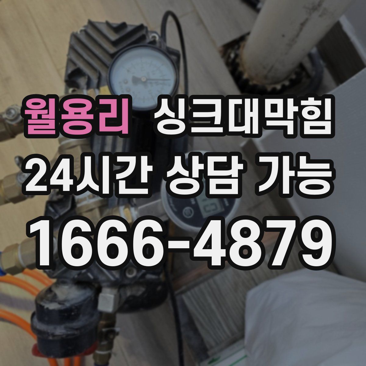 월용리 싱크대막힘