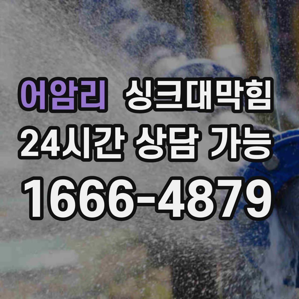 어암리 싱크대막힘