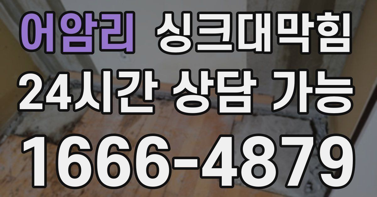 어암리 싱크대 뚫기
