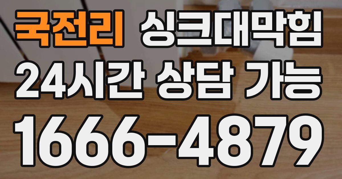 국전리 싱크대 뚫기