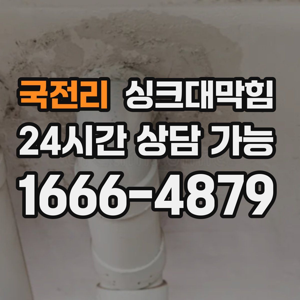 국전리 싱크대막힘