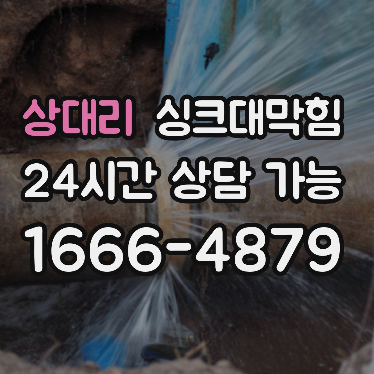 상대리 싱크대막힘