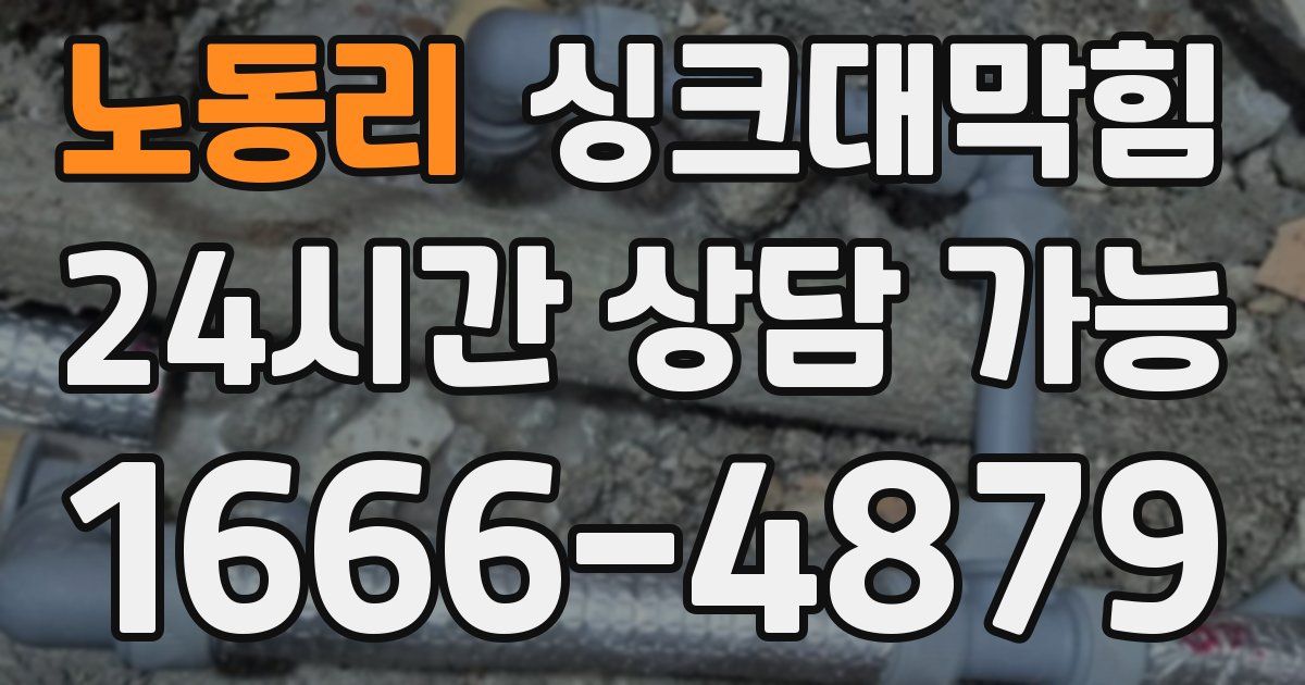 노동리 싱크대 뚫기