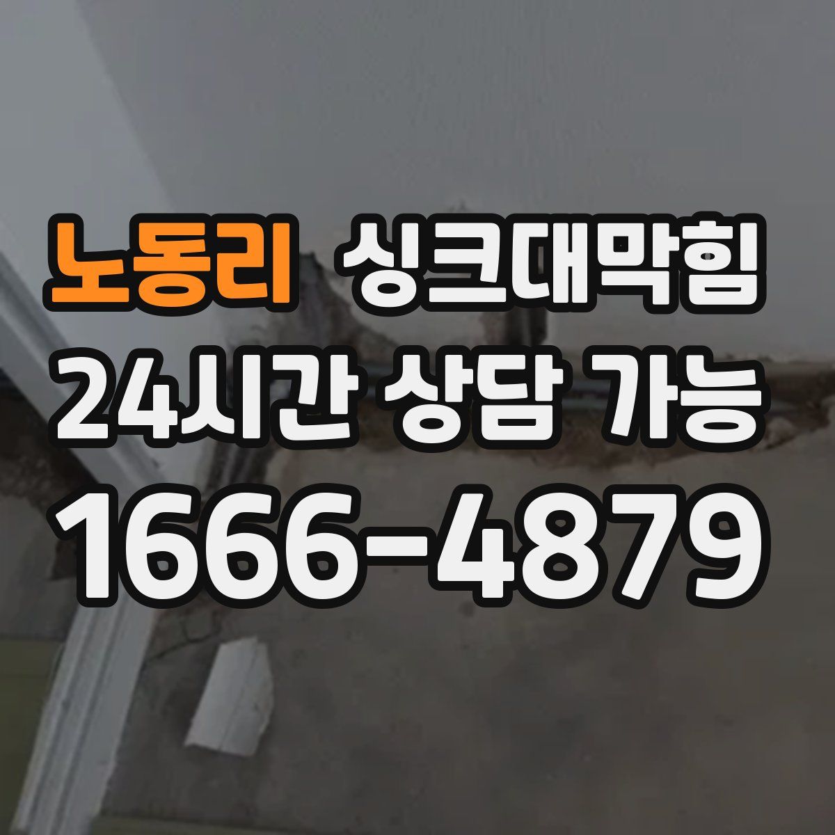 노동리 싱크대막힘