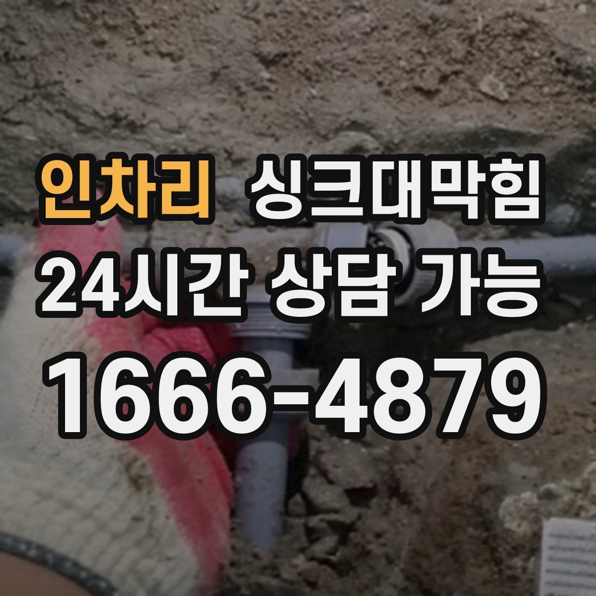 인차리 싱크대막힘