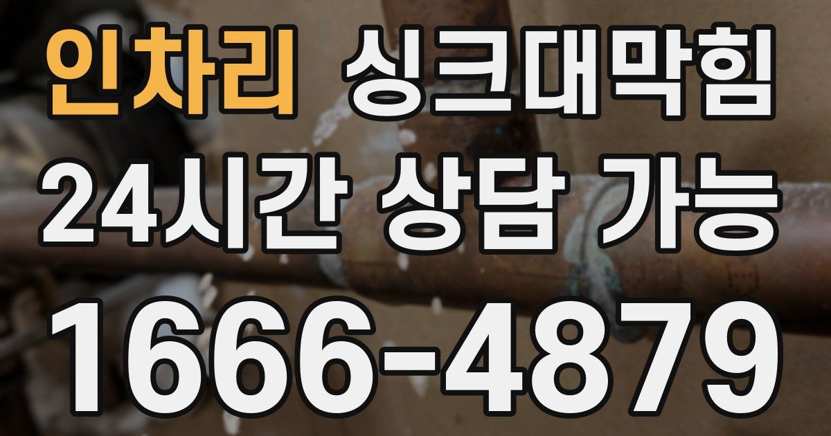 인차리 싱크대 뚫기