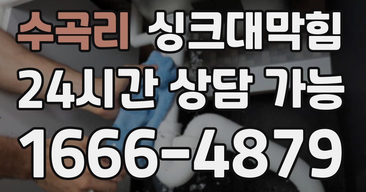 수곡리 싱크대 뚫기