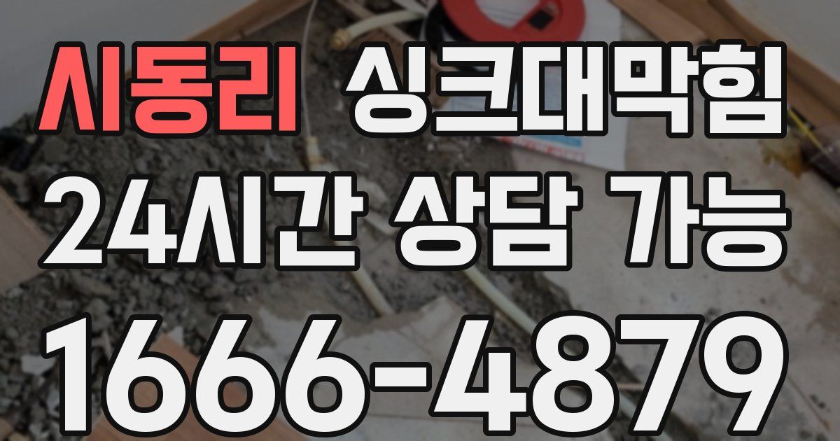시동리 싱크대 뚫기