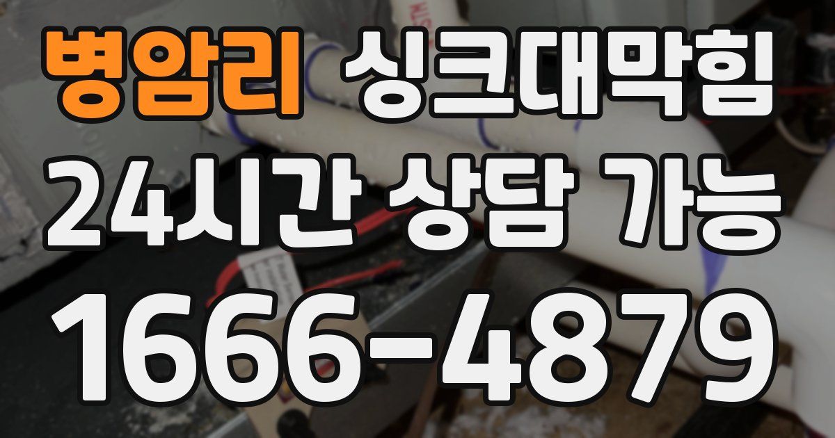 병암리 싱크대 뚫기