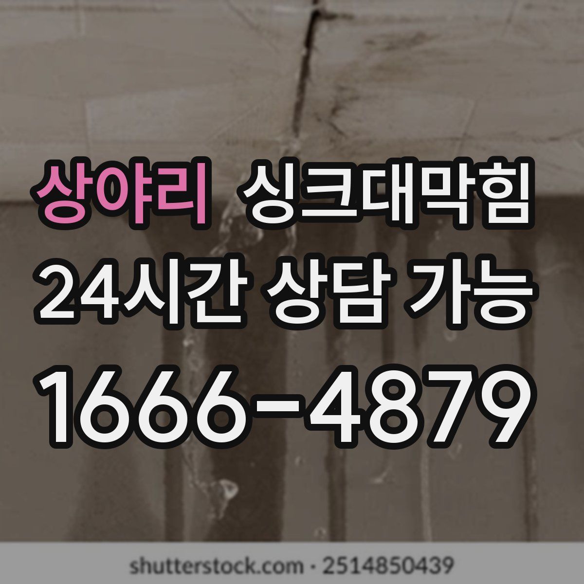 상야리 싱크대막힘