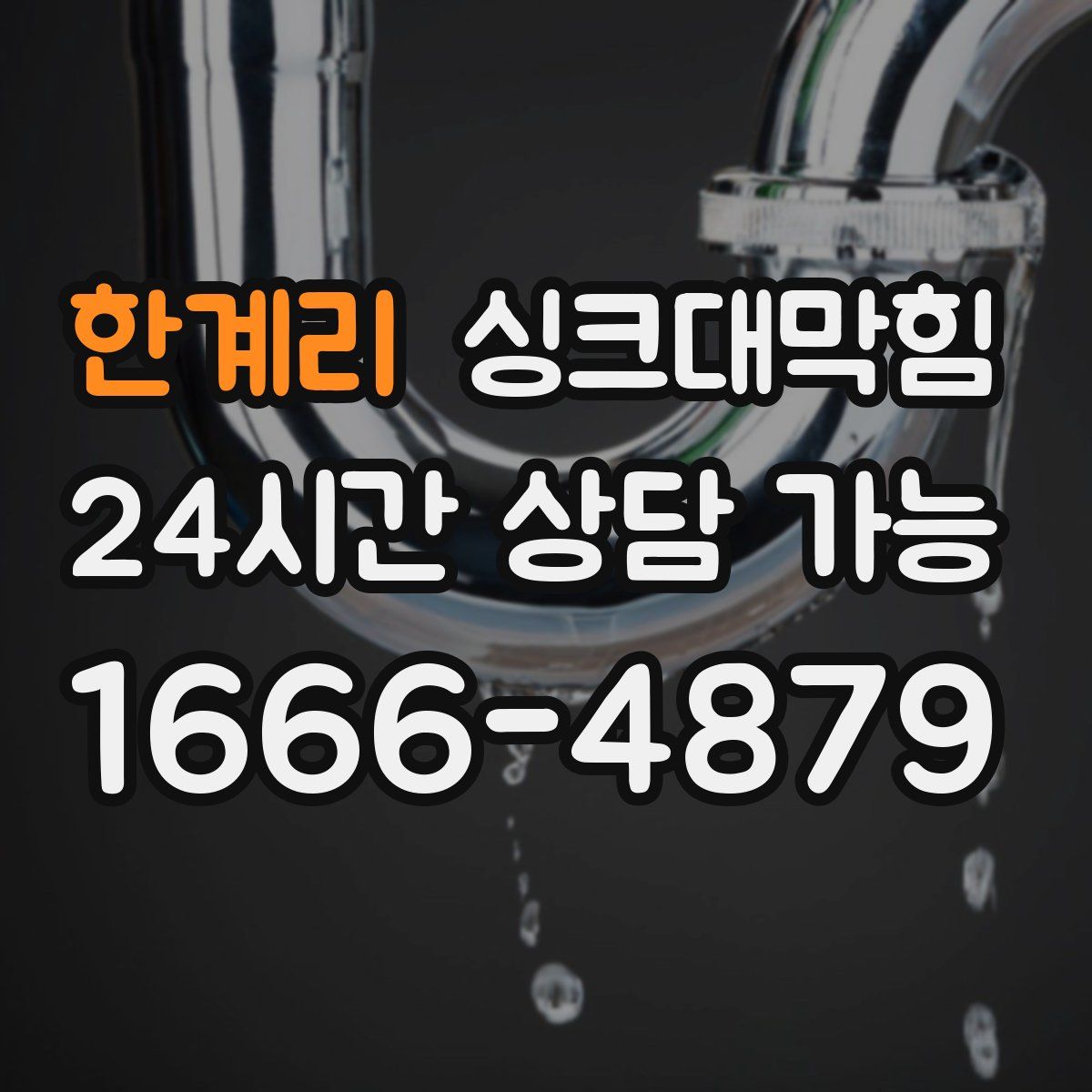 한계리 싱크대막힘