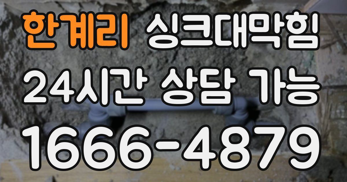 한계리 싱크대 뚫기