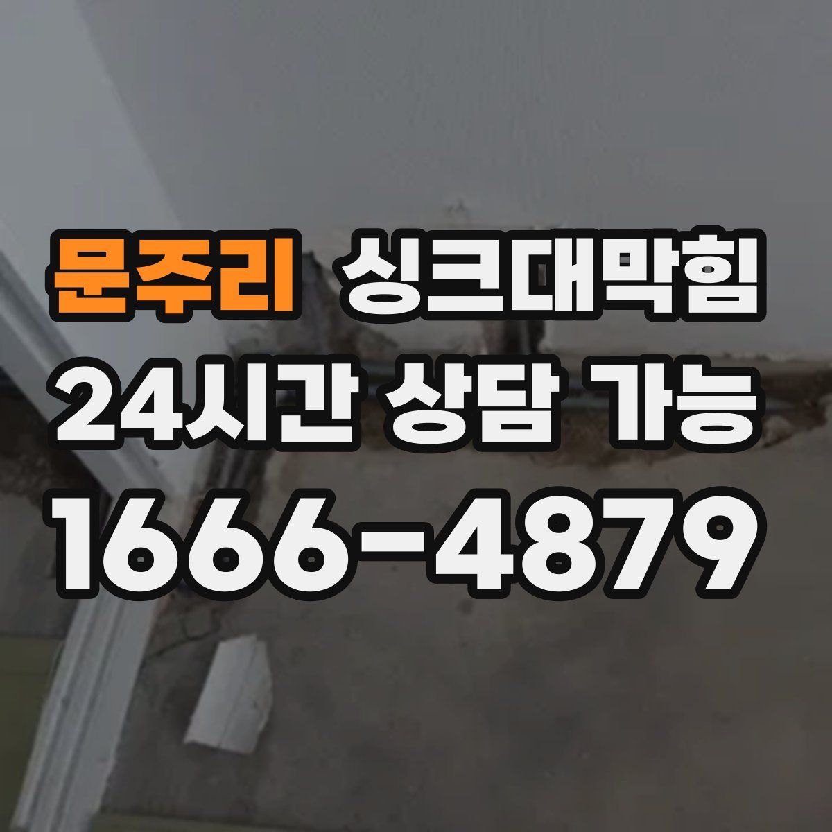 문주리 싱크대막힘