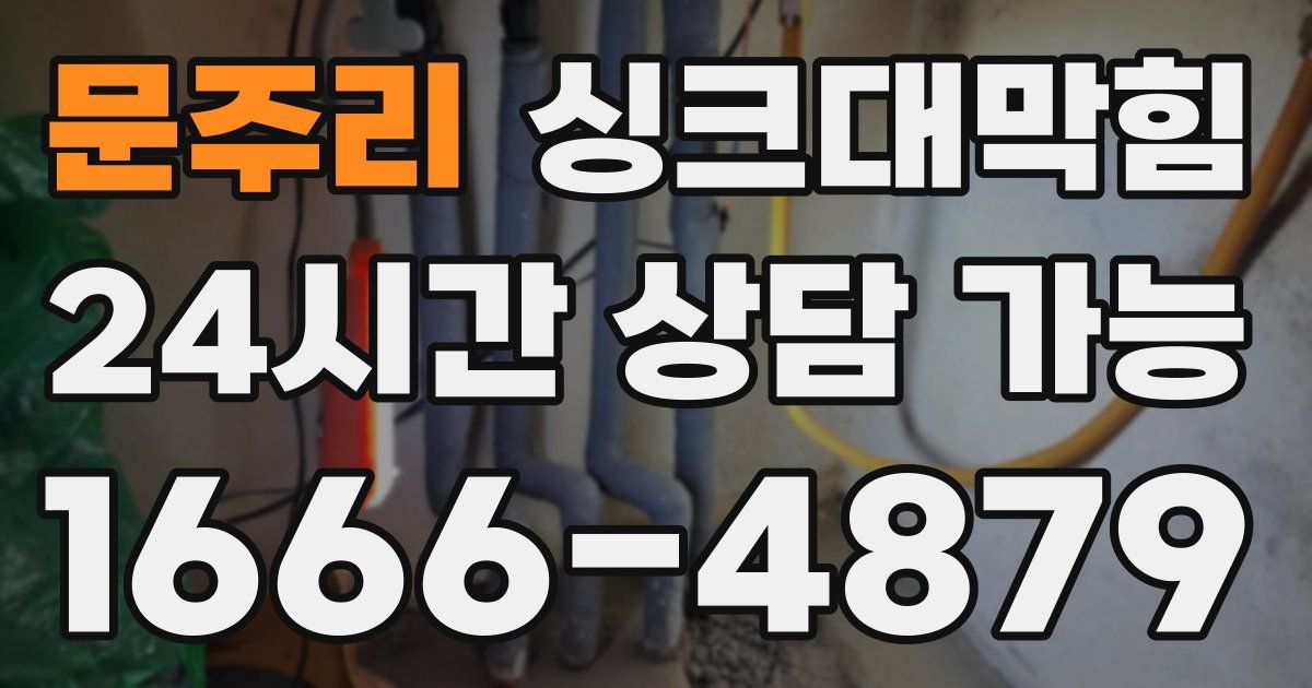 문주리 싱크대 뚫기