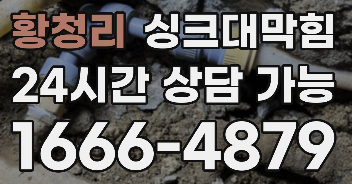 황청리 싱크대 뚫기