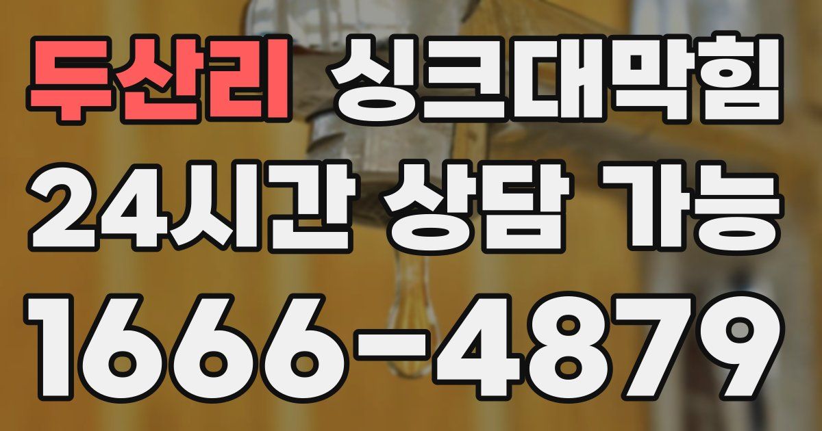 두산리 싱크대 뚫기