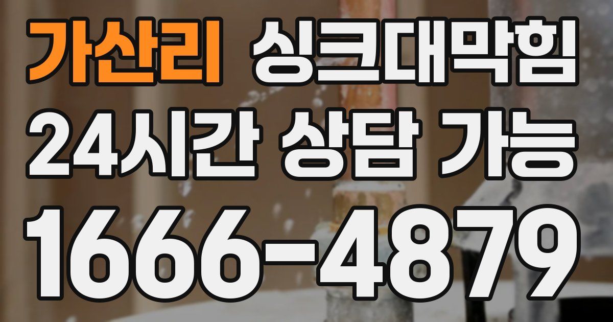 가산리 싱크대 뚫기