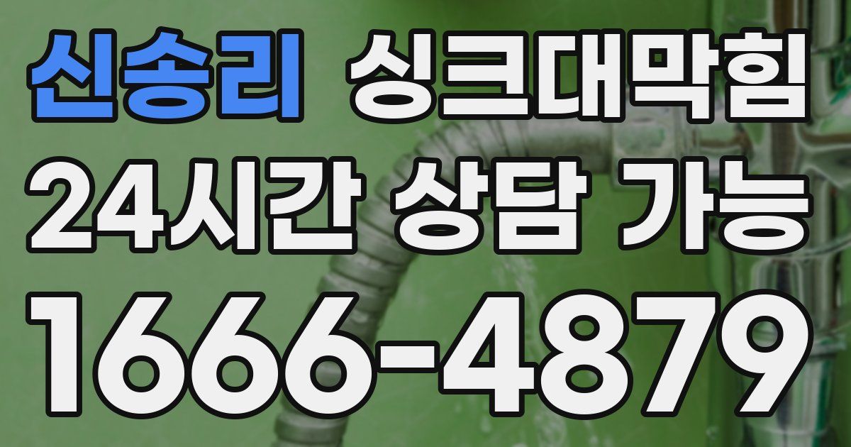 신송리 싱크대 뚫기