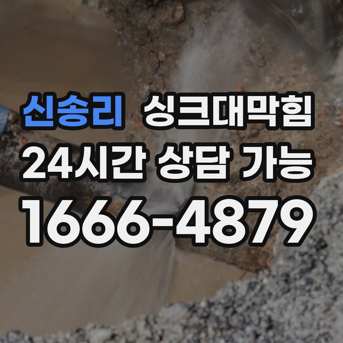 신송리 싱크대막힘