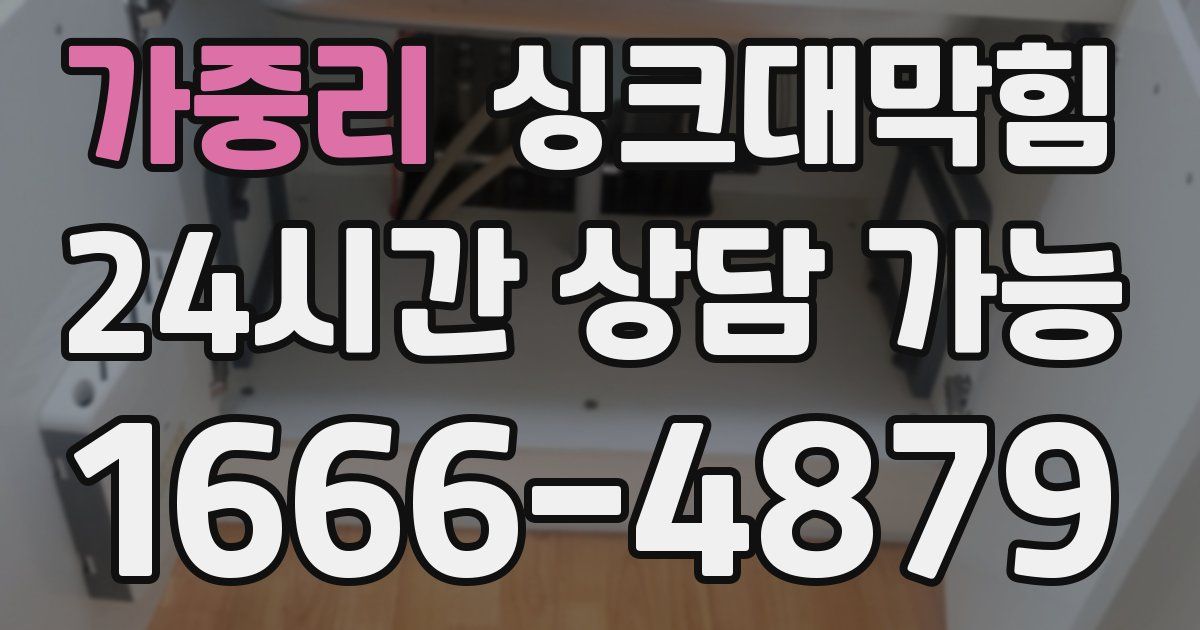 가중리 싱크대 뚫기