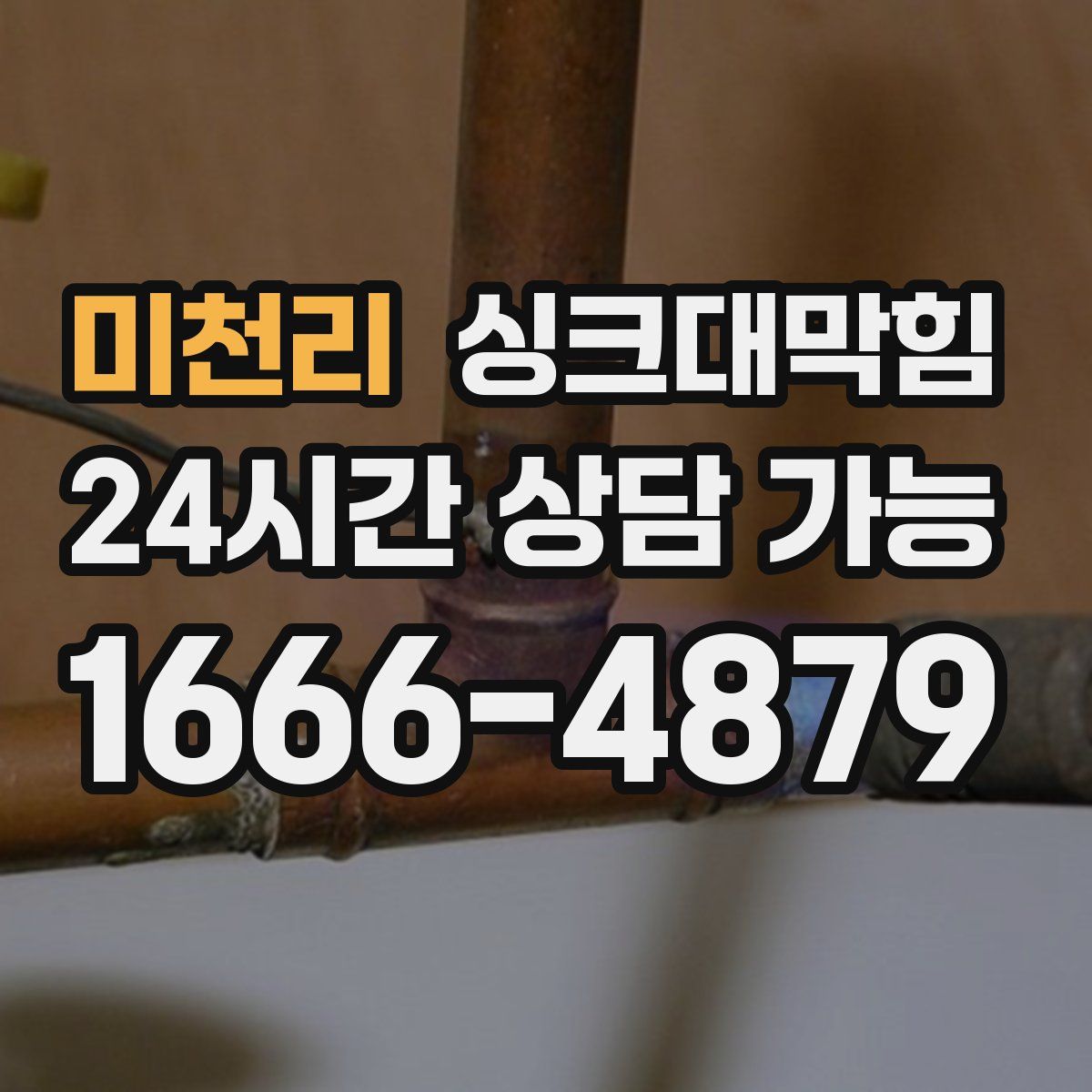 미천리 싱크대막힘