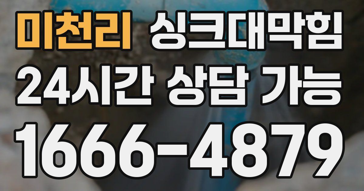 미천리 싱크대 뚫기