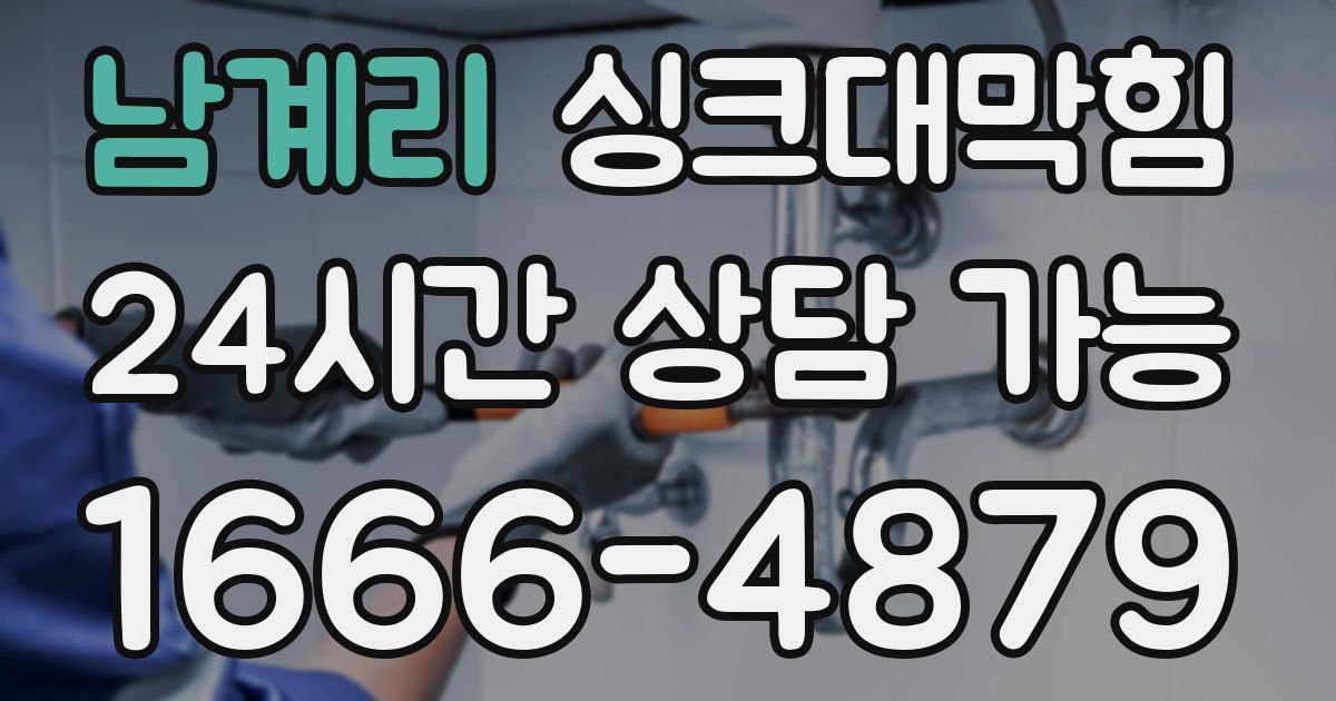 남계리 싱크대 뚫기