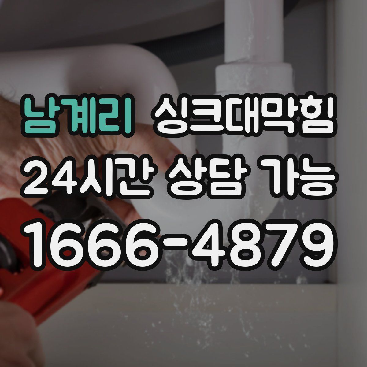 남계리 싱크대막힘