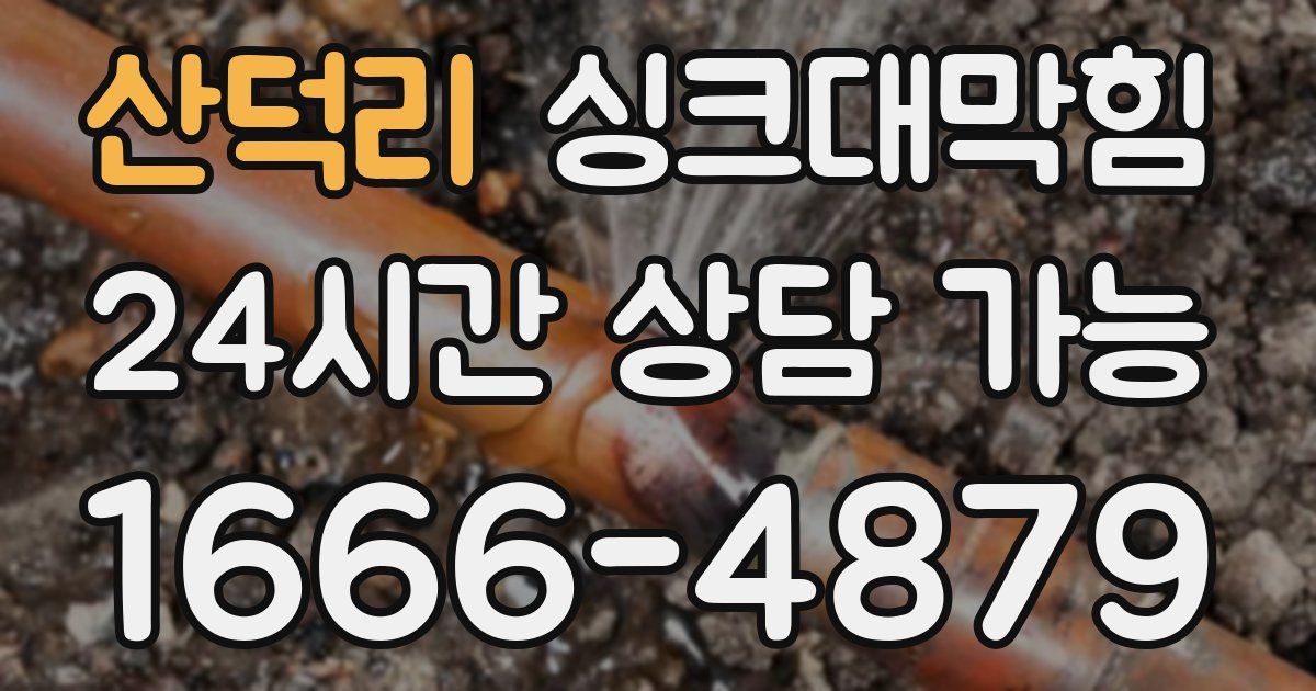 산덕리 싱크대 뚫기