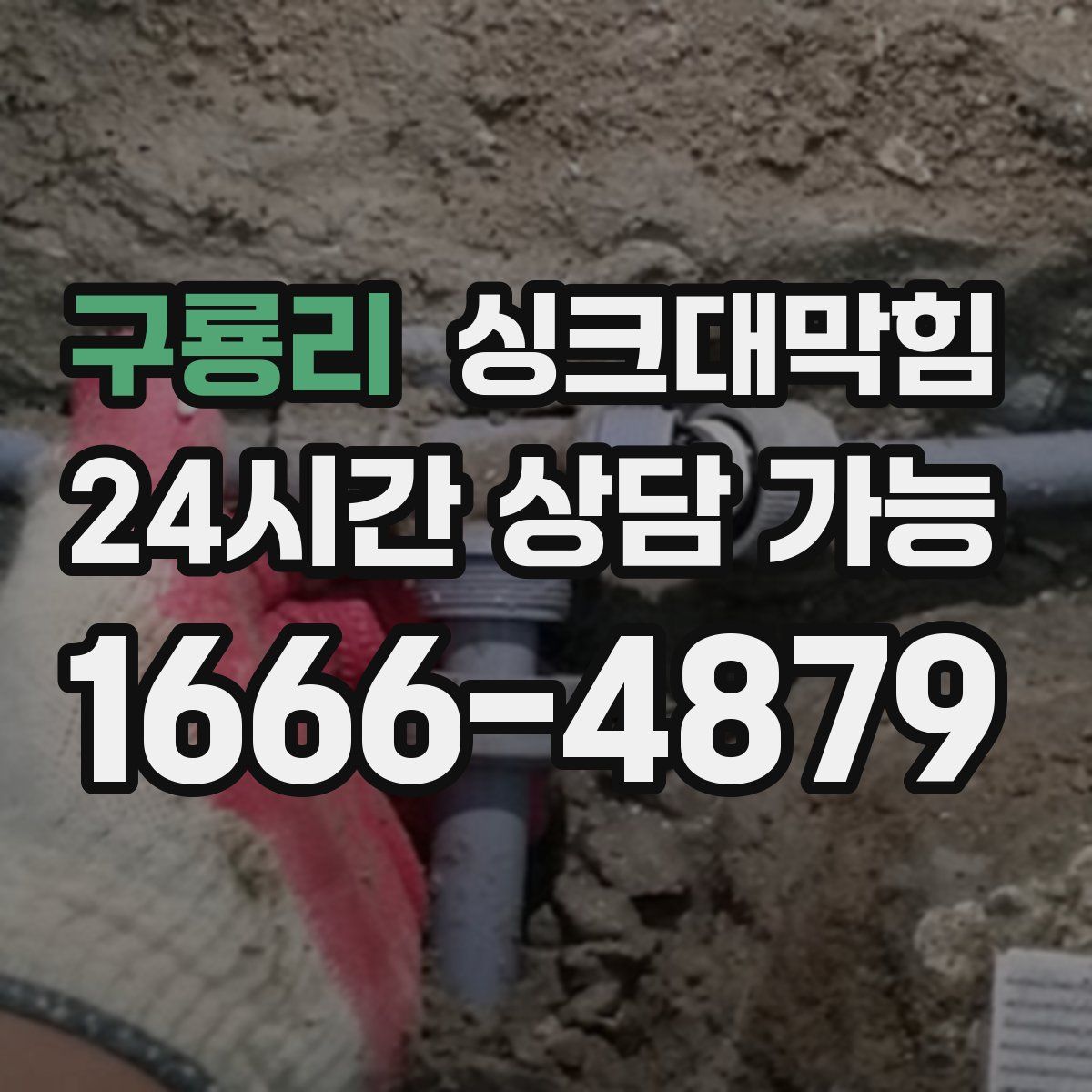 구룡리 싱크대막힘